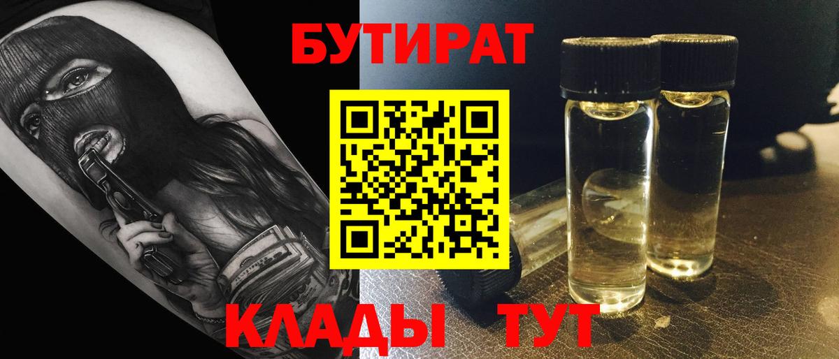 Бутират  Вход с VPN  Оренбург  Бутират Butirat 