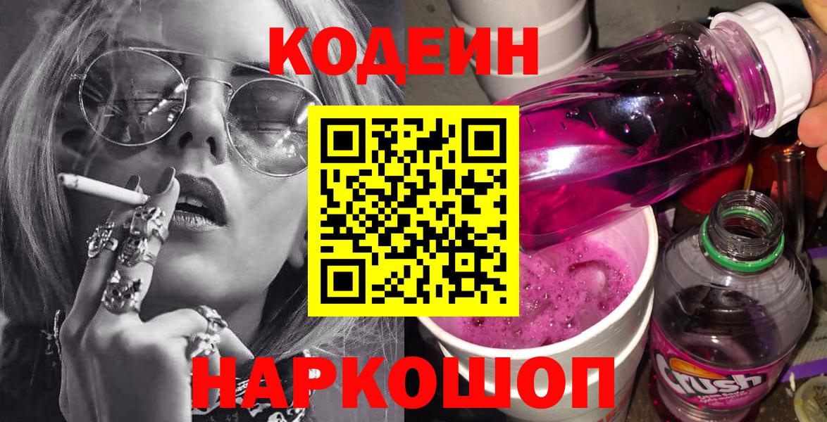 Codein Purple Drank Оренбург